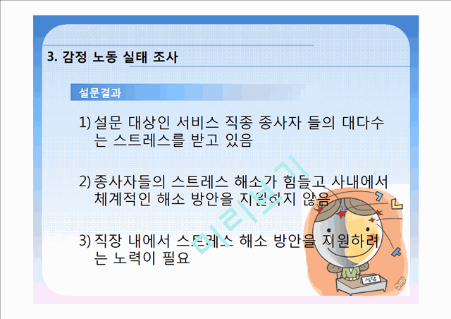 [PPT][발표자료][감정노동자] 감정노동 의미, 감정노동 실태, 노동 종사자들의 실태 파악, 해외 감정 노동 사례, 감정노동자 문제  해결 사례, 감정노동 해결방안의 실천.pptx